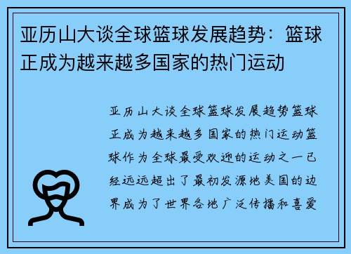 亚历山大谈全球篮球发展趋势：篮球正成为越来越多国家的热门运动