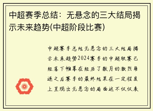 中超赛季总结：无悬念的三大结局揭示未来趋势(中超阶段比赛)