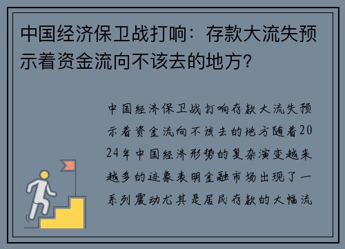 中国经济保卫战打响：存款大流失预示着资金流向不该去的地方？