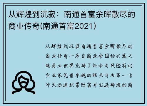 从辉煌到沉寂：南通首富余晖散尽的商业传奇(南通首富2021)