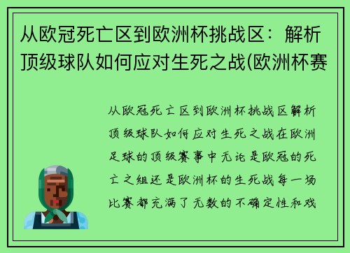 从欧冠死亡区到欧洲杯挑战区：解析顶级球队如何应对生死之战(欧洲杯赛程2021死亡之组)