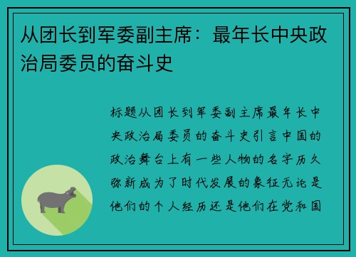 从团长到军委副主席：最年长中央政治局委员的奋斗史