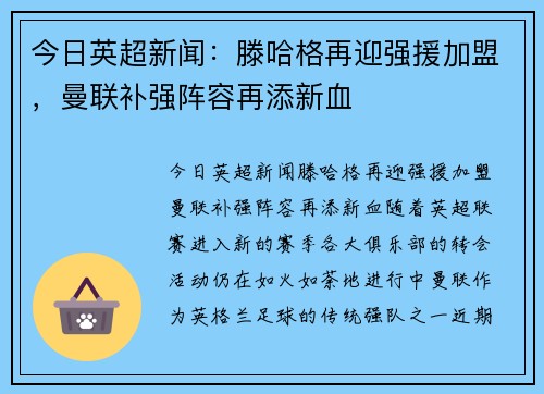 今日英超新闻：滕哈格再迎强援加盟，曼联补强阵容再添新血