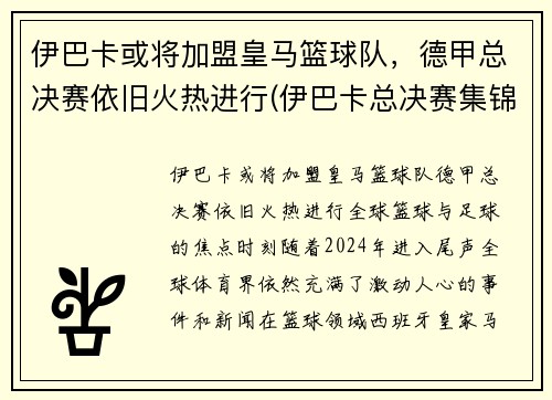 伊巴卡或将加盟皇马篮球队，德甲总决赛依旧火热进行(伊巴卡总决赛集锦)